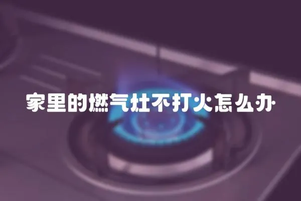 家里的燃氣灶不打火怎么辦