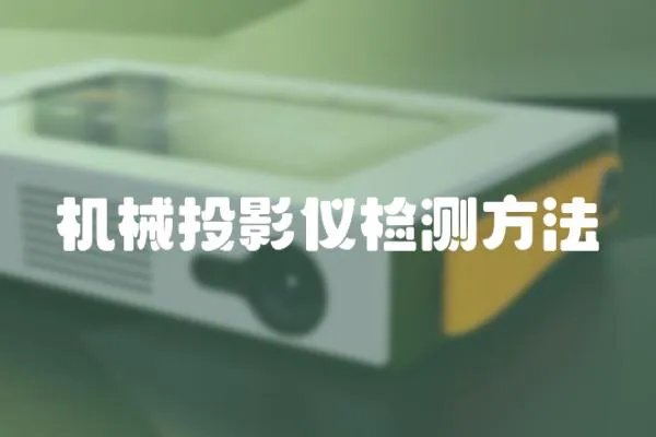 機(jī)械投影儀檢測方法