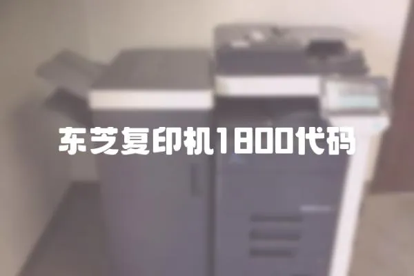 東芝復印機1800代碼