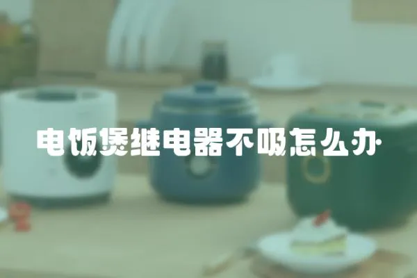 電飯煲繼電器不吸怎么辦