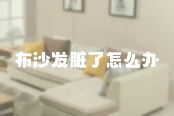 布沙發臟了怎么辦
