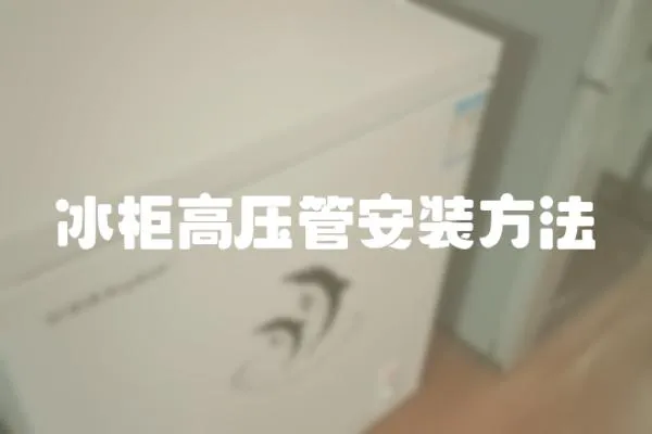 冰柜高壓管安裝方法