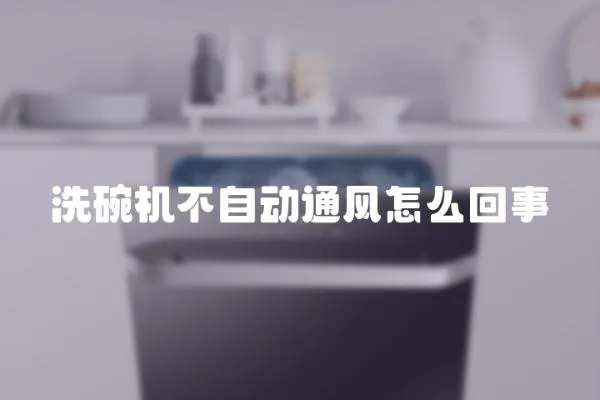 洗碗機不自動通風怎么回事
