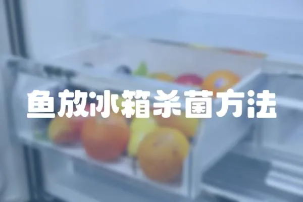 魚放冰箱殺菌方法