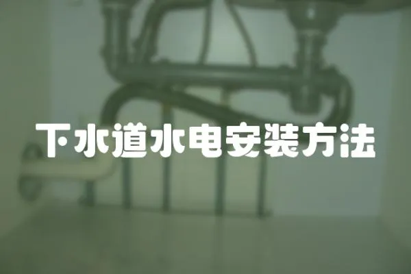 下水道水電安裝方法