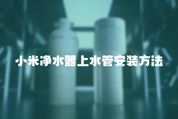 小米凈水器上水管安裝方法