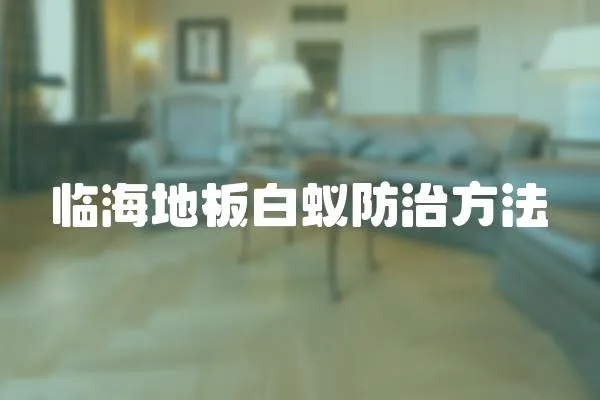 臨海地板白蟻防治方法