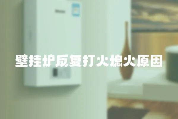 壁掛爐反復打火熄火原因