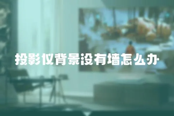 投影儀背景沒有墻怎么辦
