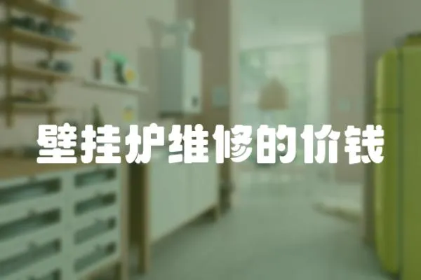壁掛爐維修的價(jià)錢(qián)