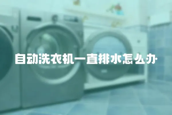 自動洗衣機一直排水怎么辦