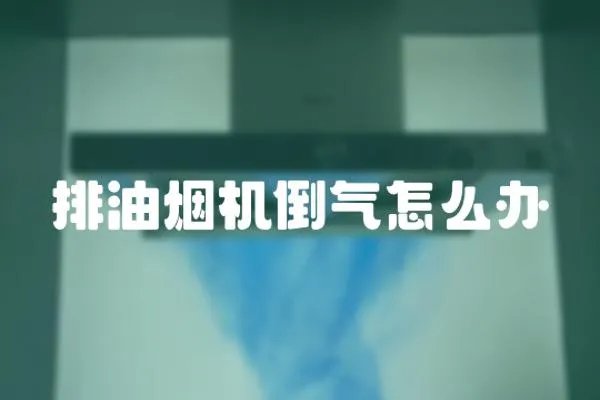 排油煙機倒氣怎么辦