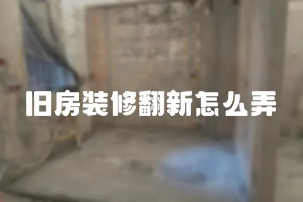 舊房裝修翻新怎么弄