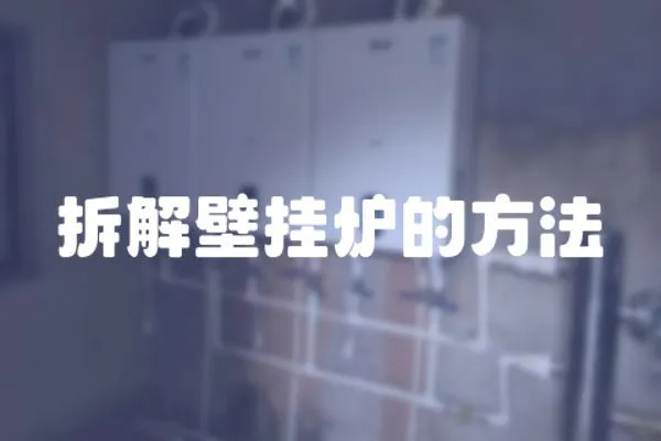 拆解壁掛爐的方法