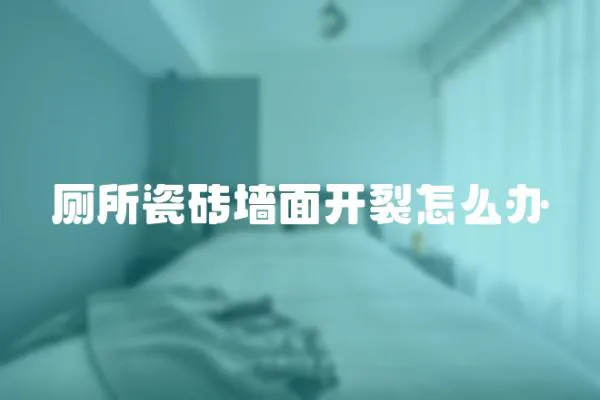 廁所瓷磚墻面開(kāi)裂怎么辦