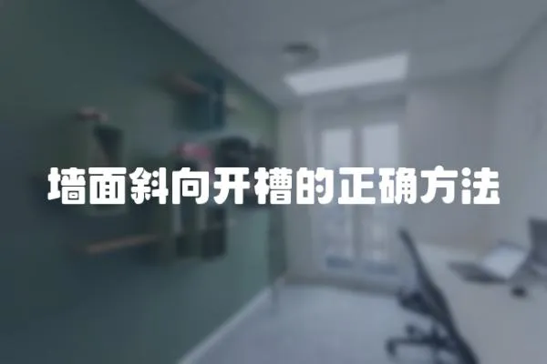 墻面斜向開槽的正確方法