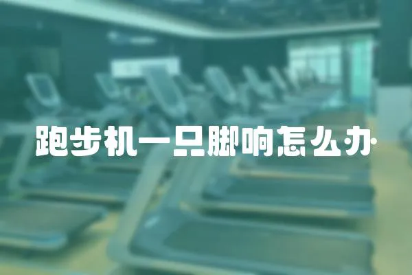 跑步機一只腳響怎么辦