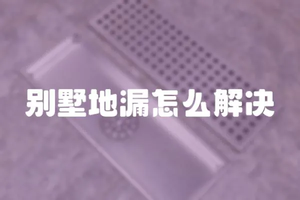 別墅地漏怎么解決