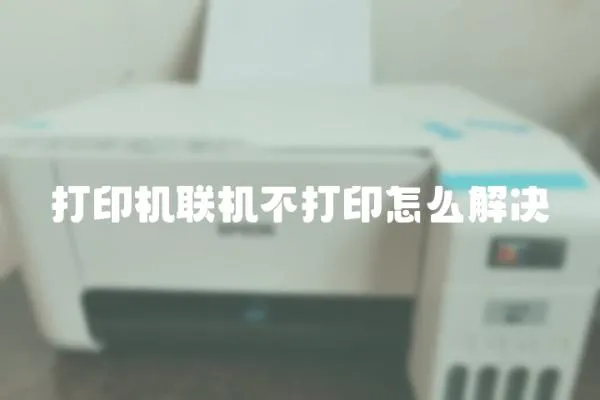 打印機聯機不打印怎么解決