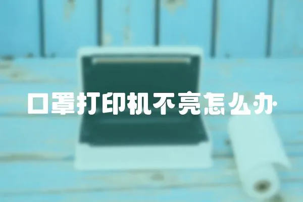 口罩打印機不亮怎么辦