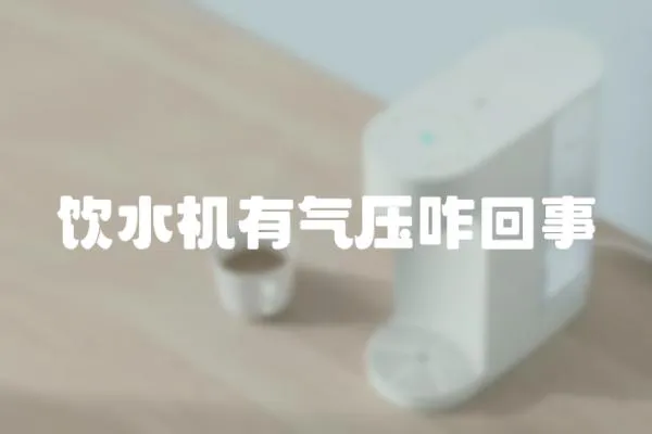 飲水機(jī)有氣壓咋回事
