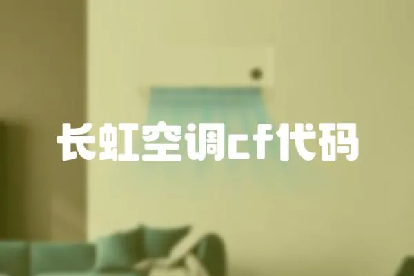 長虹空調cf代碼