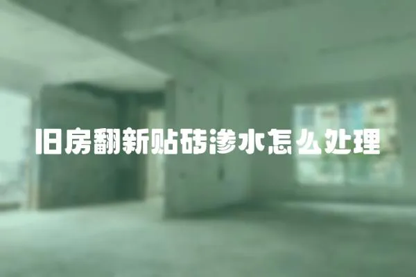 舊房翻新貼磚滲水怎么處理