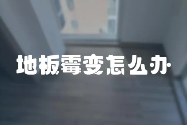 地板霉變怎么辦