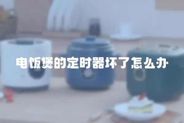 電飯煲的定時器壞了怎么辦