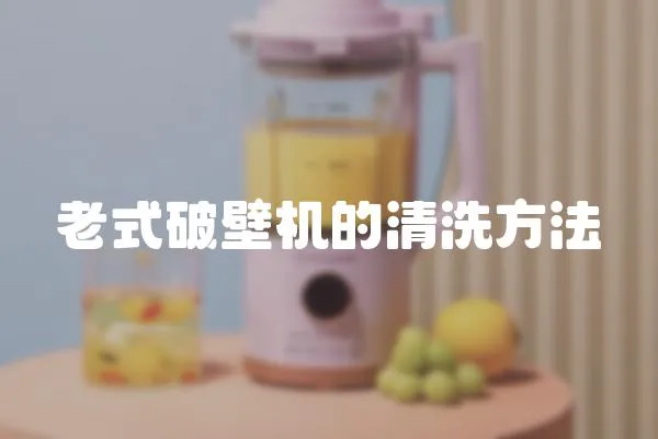 老式破壁機的清洗方法