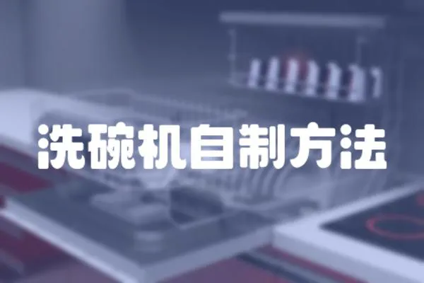 洗碗機自制方法