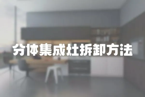 分體集成灶拆卸方法