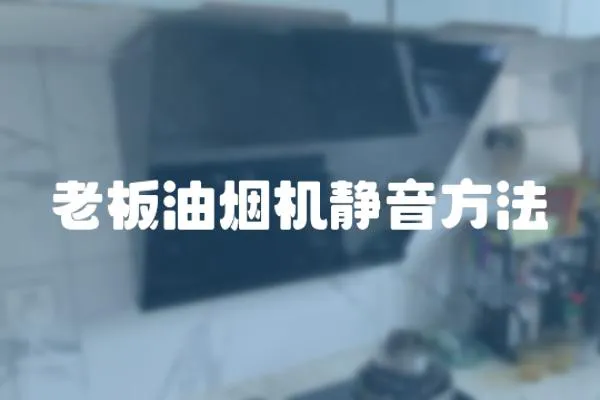 老板油煙機靜音方法