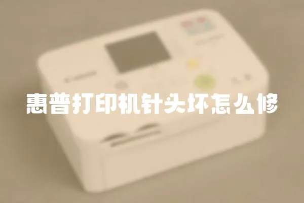 惠普打印機針頭壞怎么修