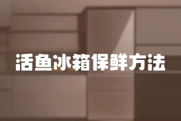 活魚冰箱保鮮方法
