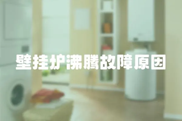 壁掛爐沸騰故障原因