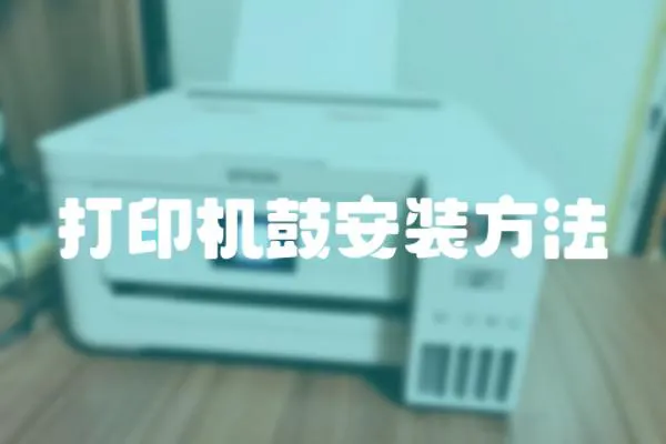 打印機鼓安裝方法