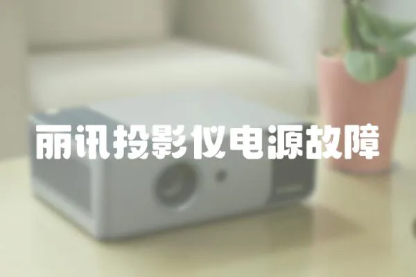麗訊投影儀電源故障