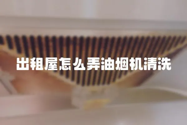 出租屋怎么弄油煙機清洗