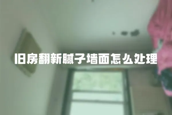 舊房翻新膩子墻面怎么處理