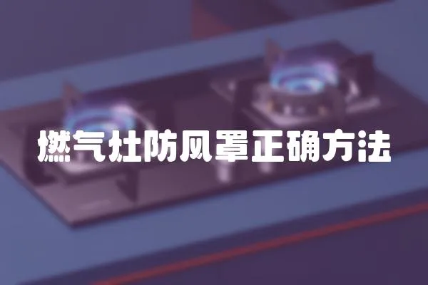 燃氣灶防風罩正確方法
