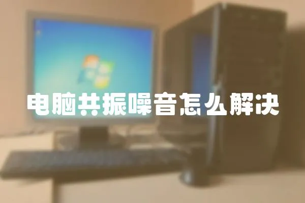 電腦共振噪音怎么解決