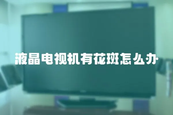 液晶電視機有花斑怎么辦