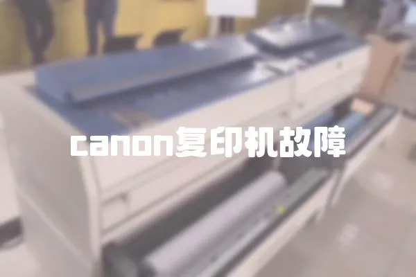 canon复印机故障