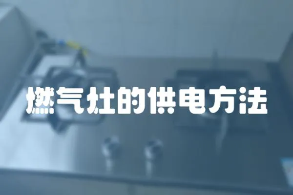 燃氣灶的供電方法