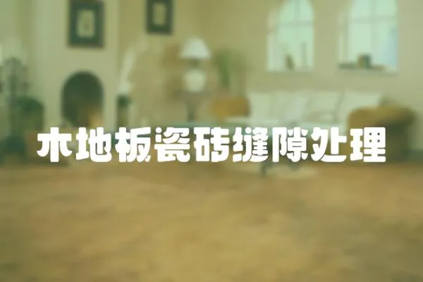 木地板瓷磚縫隙處理