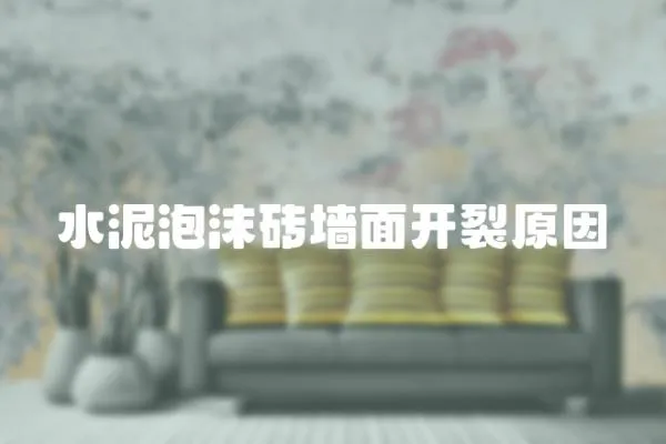 水泥泡沫磚墻面開裂原因