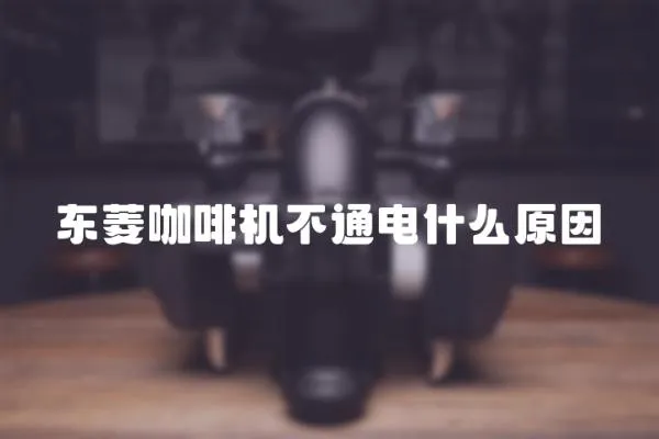 東菱咖啡機不通電什么原因