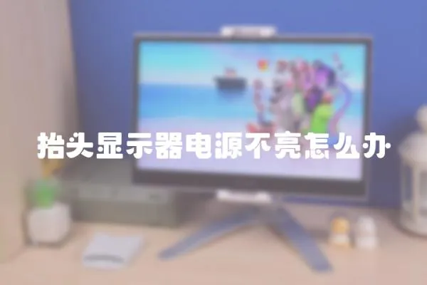 抬頭顯示器電源不亮怎么辦