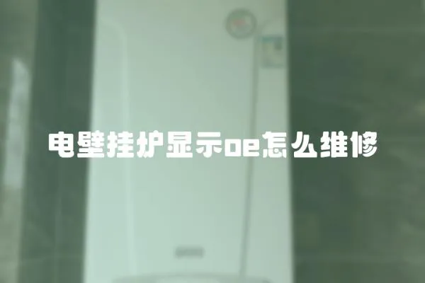 電壁掛爐顯示oe怎么維修